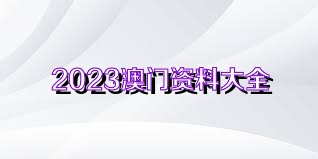 2023澳门资料大全