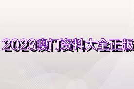 2023澳门资料大全正版