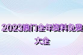 2023澳门全年资料免费大全