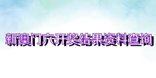 新澳门六开奖结果资料查询