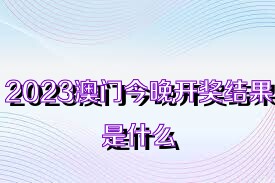 2023澳门今晚开奖结果是什么