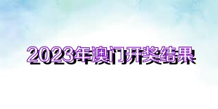 2023年澳门开奖结果