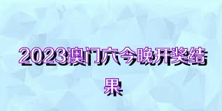 2023澳门六今晚开奖结果