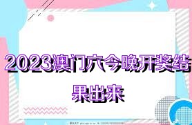 2023澳门六今晚开奖结果出来