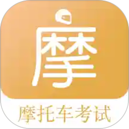 摩托车驾考题库app