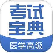 医学高级职称考试宝典app