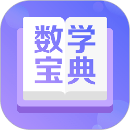 数学宝典app