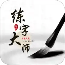 练字大师app