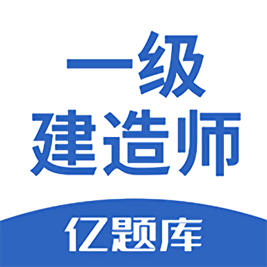 2021一级建造师亿题库最新版