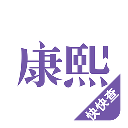 康熙字典app