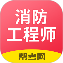 注册消防工程师题库app