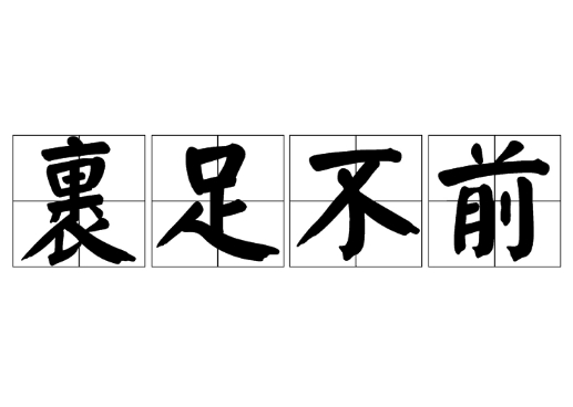 “裹足不前”是什么意思？是褒义词还是贬义词？