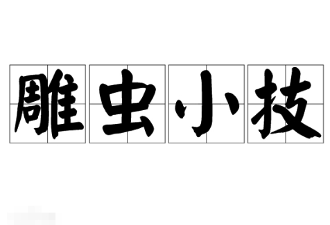 “雕虫小技“是什么意思？其中“雕虫”和“小技”分别指什么？